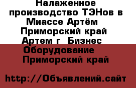 Налаженное производство ТЭНов в Миассе Артём - Приморский край, Артем г. Бизнес » Оборудование   . Приморский край